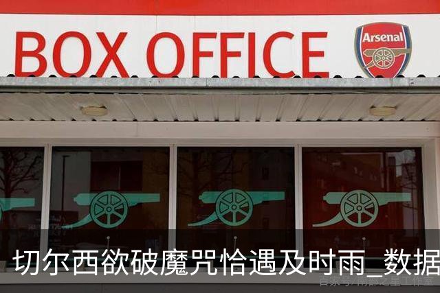 切尔西欲破魔咒恰遇"及时雨" 数据却示要翻车